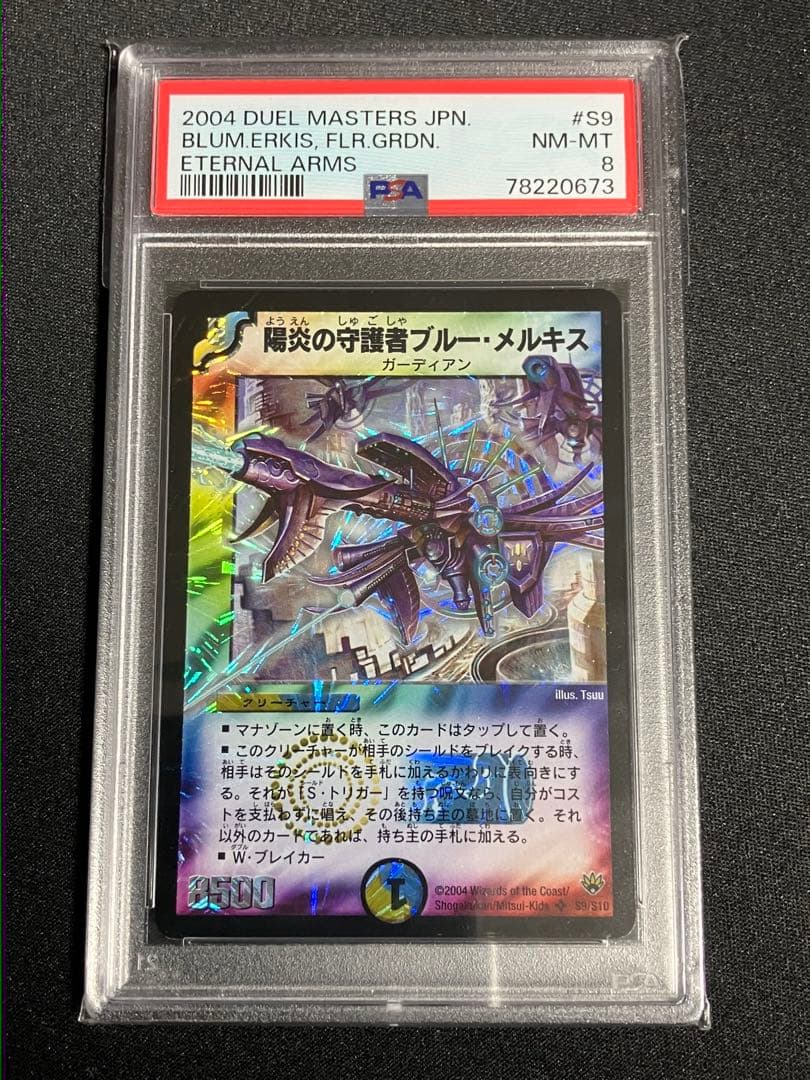 陽炎の守護者 ブルーメルキス PSA8 初期 デュエルマスターズ