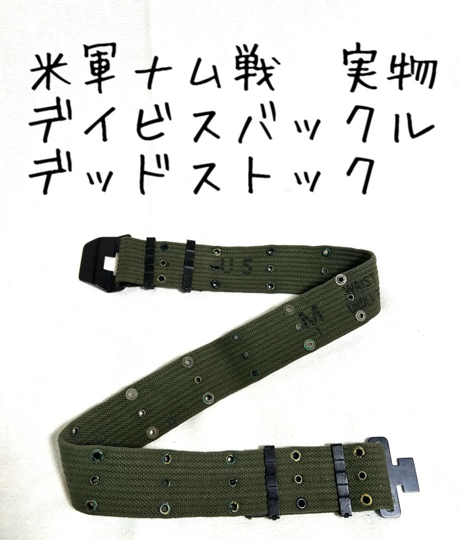 米軍ベトナム戦争/M56ピストルベルト/デイビスバックル/Mサイズ/実物