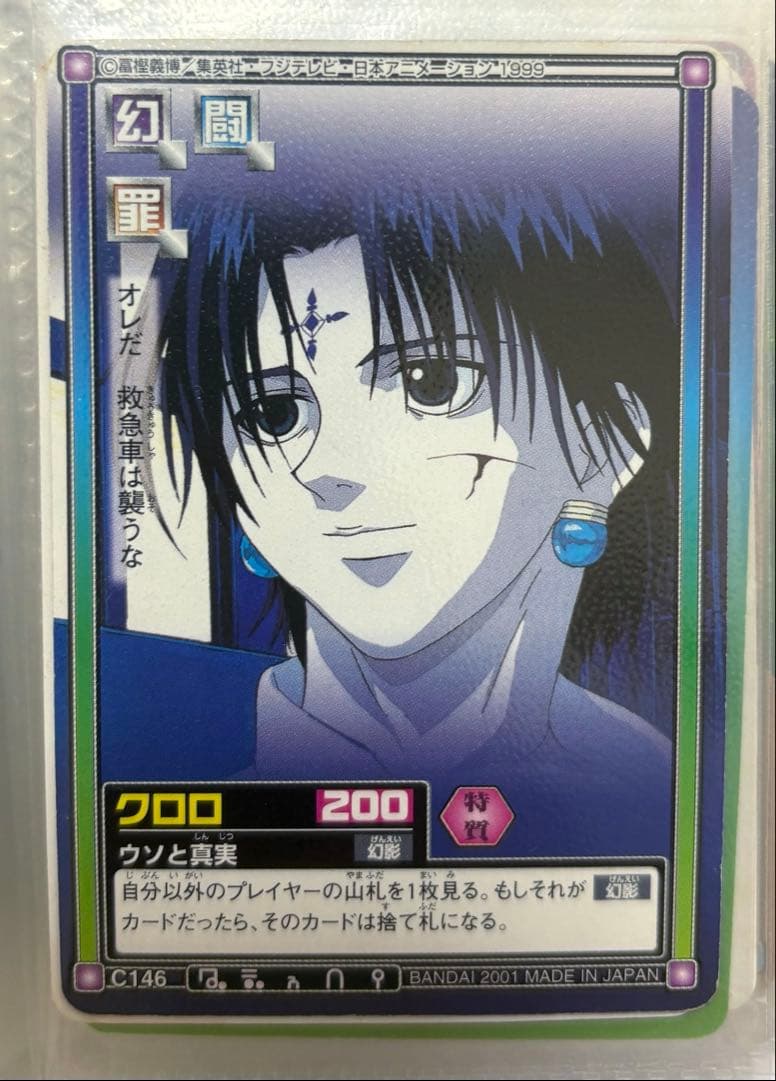 HUNTER×HUNTER クロロ◆初期カードダス　旧アニメ版　希少