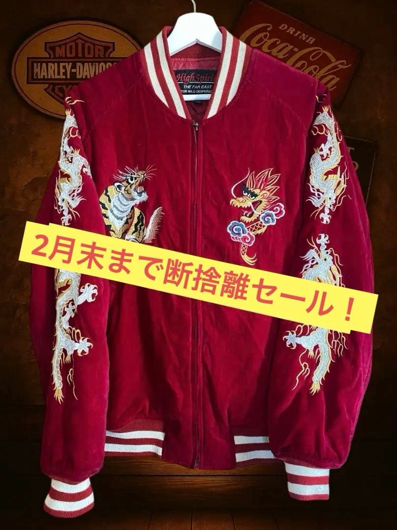 【2月末まで断捨離セール！】High Spirits スカジャン 別珍 ベロア