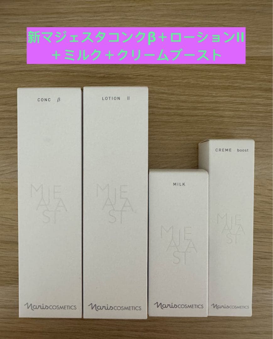 ⭐️新発売⭐️ナリス化粧品マジェスタコンクβ＋ローションII＋乳液＋クリームブースト
