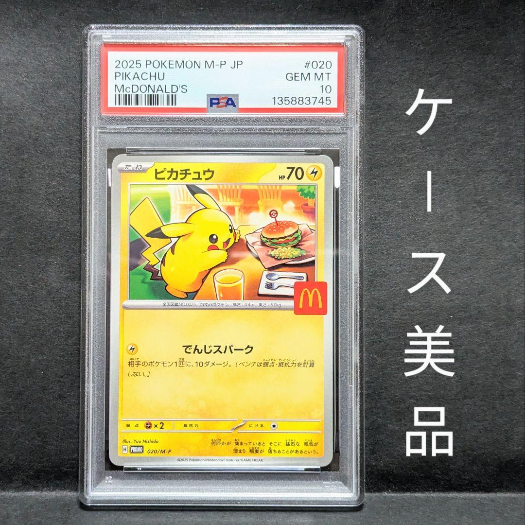J*H様 【PSA10】 マクドナルド　ピカチュウ　プロモ