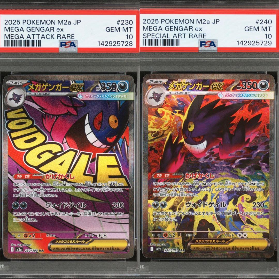 メガゲンガーex PSA10 連番