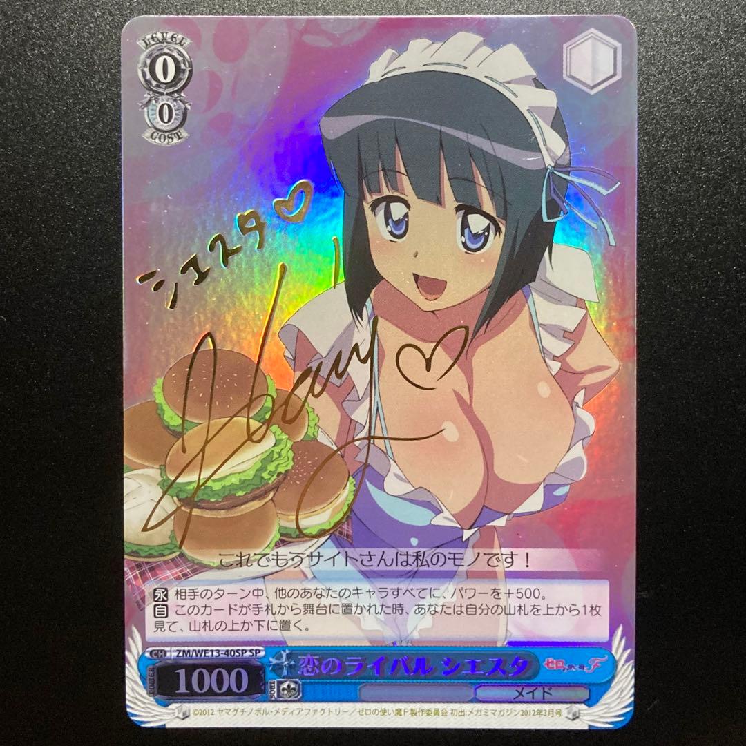 ヴァイス　シエスタ　SP　サイン　恋のライバル　ゼロの使い魔