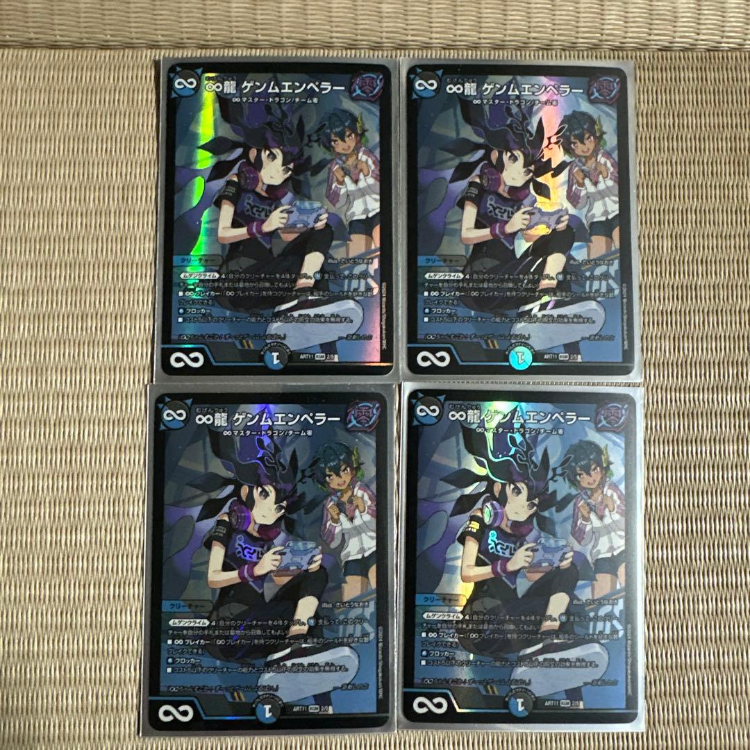 デュエルマスターズ ♾️龍ゲンムエンペラー　神アート　4枚