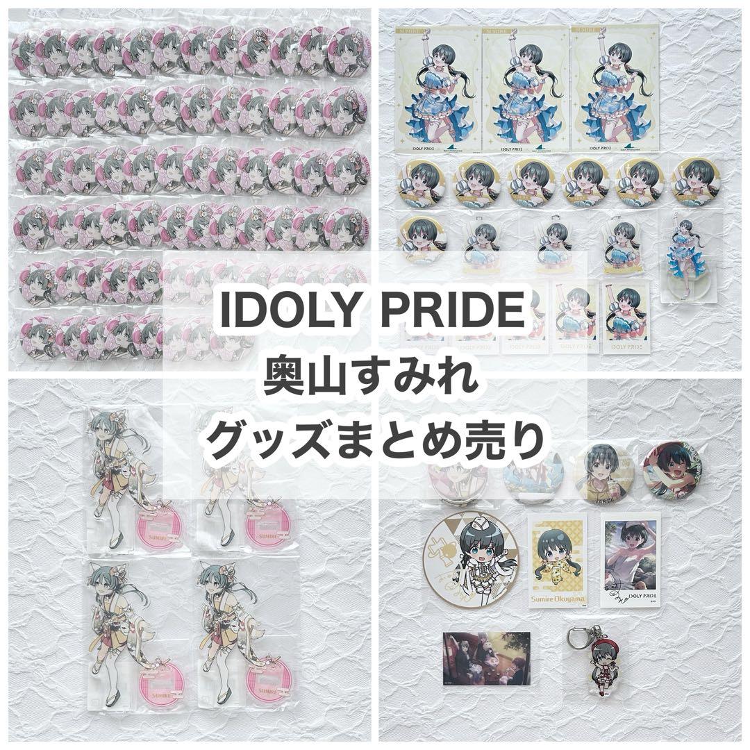 IDOLY PRIDE アイプラ 奥山すみれ グッズまとめ売り 100点セット