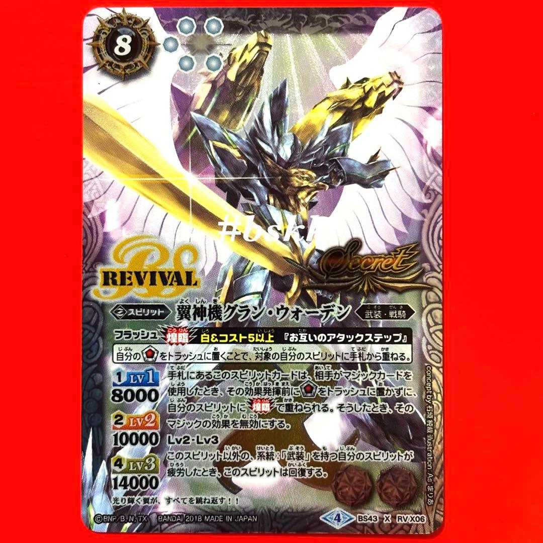 6141バトルスピリッツ　翼神機グランウォーデン　リバイバル　シークレット 1枚 ウエハース版】BS43-RV X06 翼神機グラン・ウォーデン X 【2023