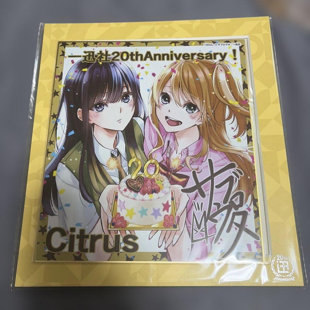 citrus シトラス 一迅社 20周年記念 フレーム付き 複製サイン色紙
