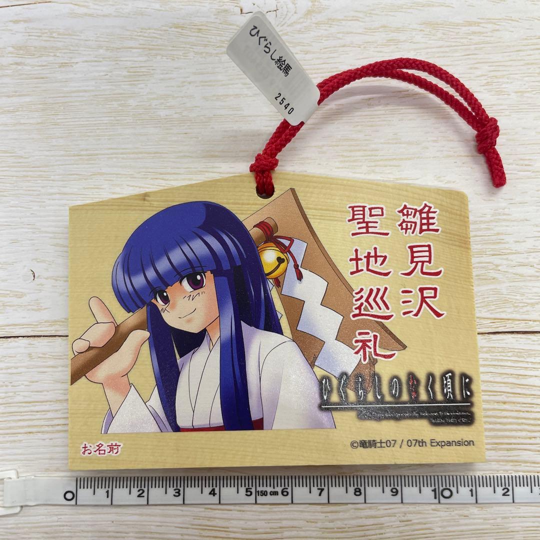 ひぐらしのなく頃に 白川郷限定 雛見沢聖地巡礼絵馬 古手梨花 - メルカリ