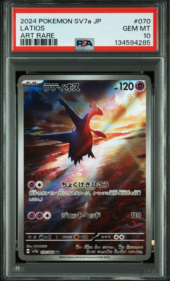 ラティオス AR PSA10