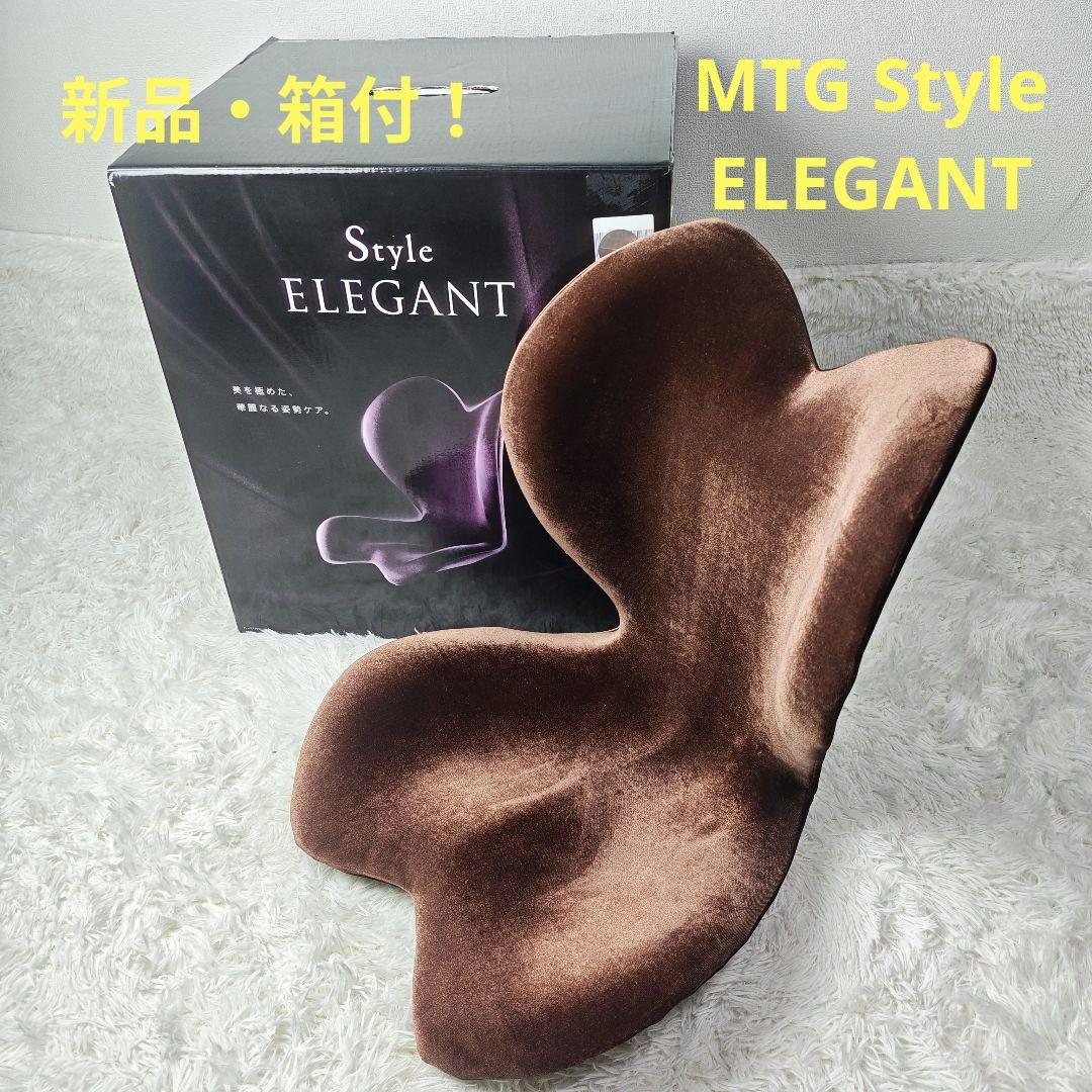 【新品.箱付】MTG Style スタイル エレガント 骨盤サポート 姿勢ケア
