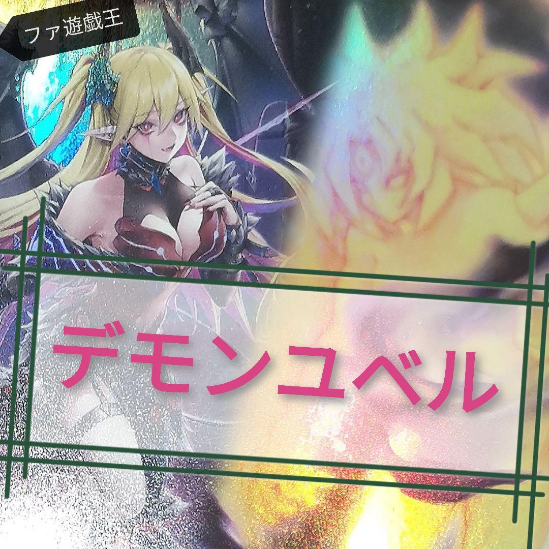 遊戯王デッキ　デモンスミス×ユベルデッキ　ガチ構築 Amazon.co.jp: 【本格構築】 デモンスミス ユベルデッキ ファントム