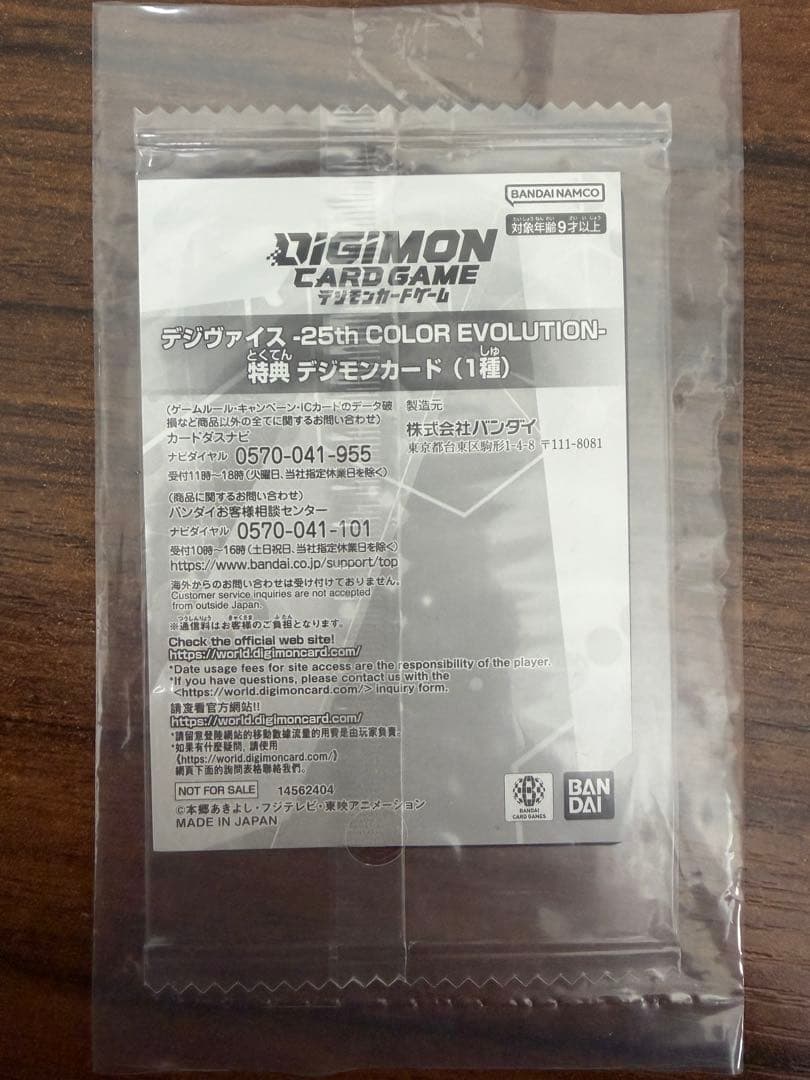 デジヴァイス -25th COLOR EVOLUTION- 特典 未来への可能性