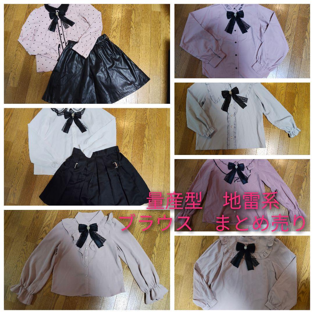 量産型　地雷系　ブラウス　まとめ売り