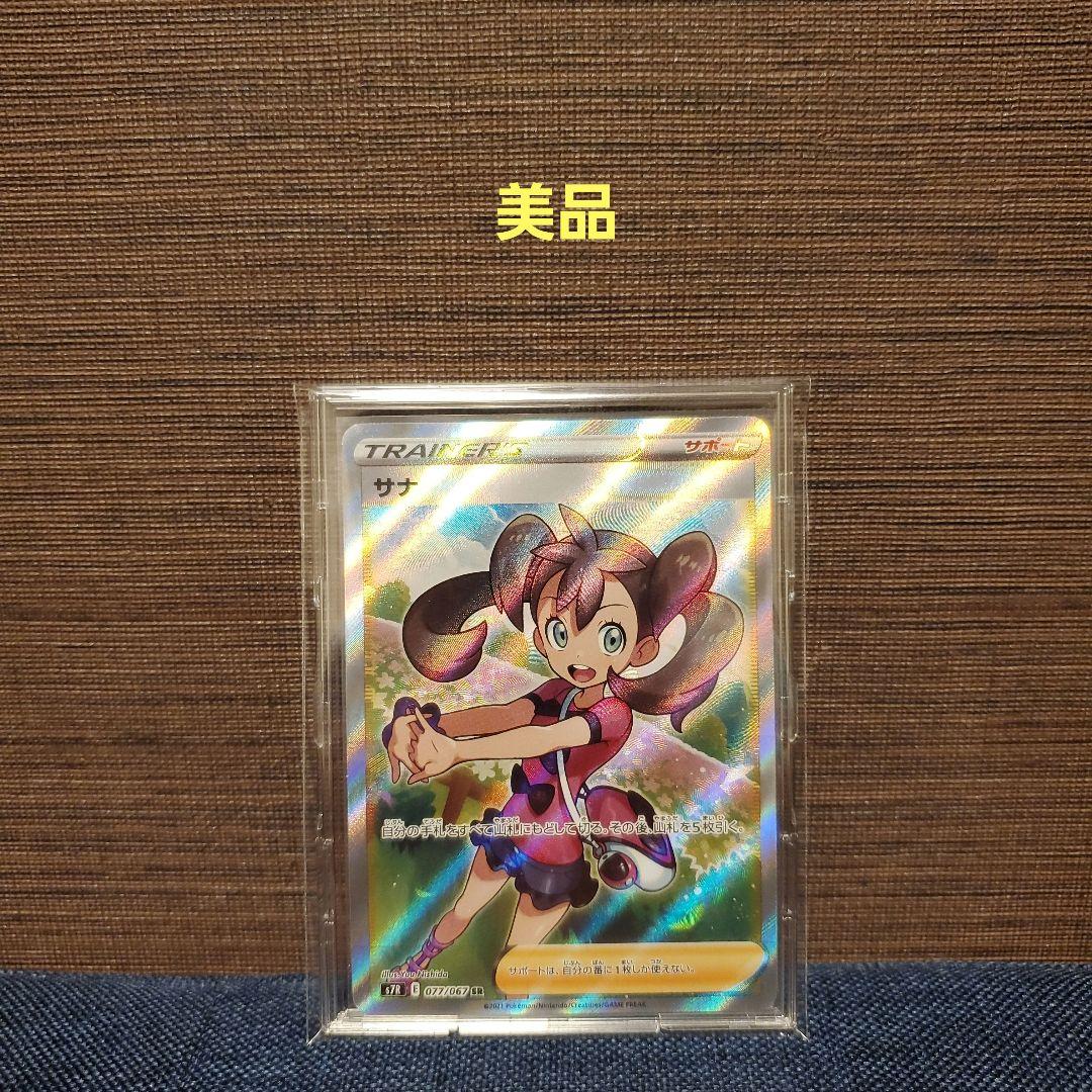 ポケモンカード　サナ　SR　美品 サナ［SR］（077/067）｜ポケモンカード｜PRICE BASE通販