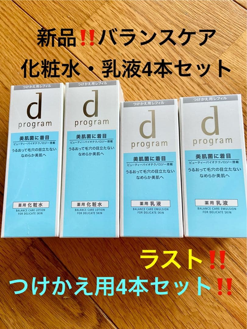 d programバランスケア化粧水・乳液4本セット13,420円格安‼️ラスト‼️