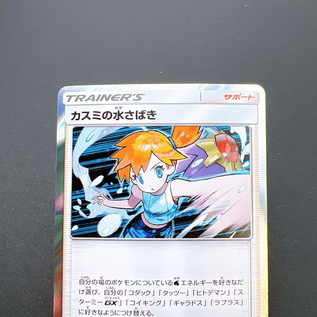 ポケモンカード カスミの水さばき S-TD SMK 021/031 ミラー - メルカリ