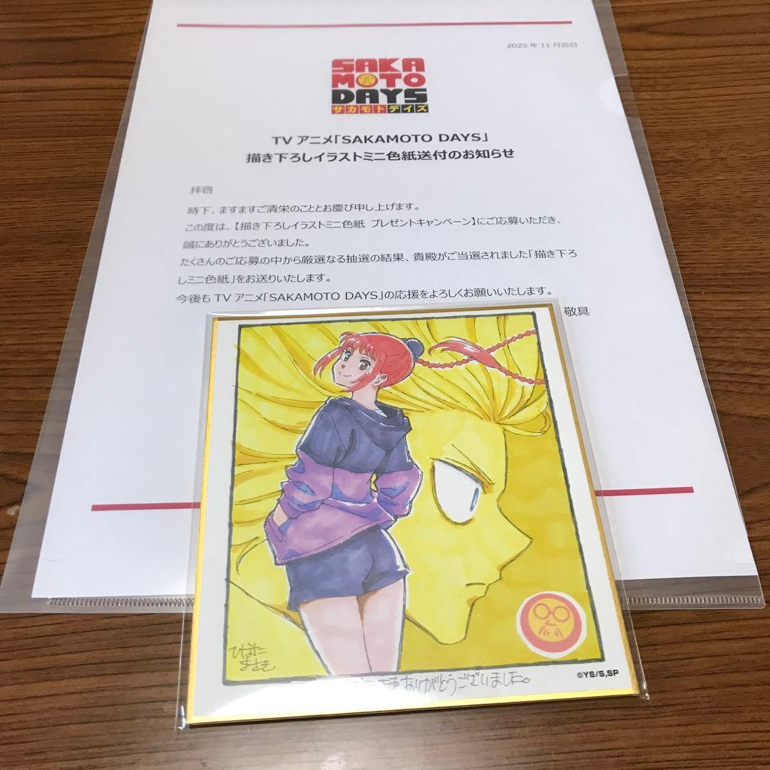 ロ*ン様 SAKAMOTO DAYS サカモトデイズ　描き下ろしミニ色紙　当選品