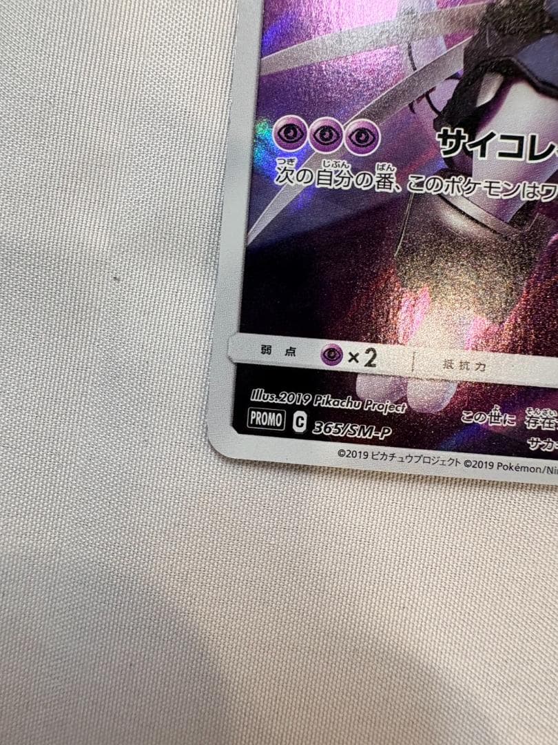 アーマードミュウツー 365/SM-P ミュウツーの逆襲 ポケモンカード