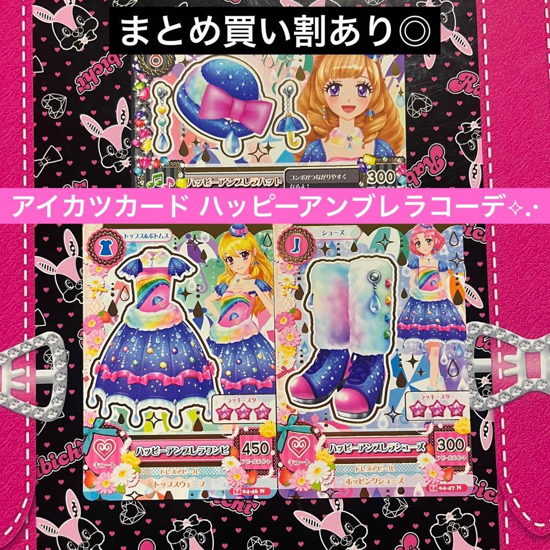 アイカツカード ハッピーアンブレラコーデ コンプ - メルカリ