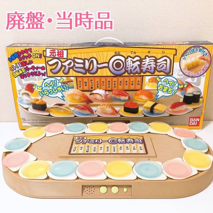 パーツ美品✨ 元祖 ファミリー回転寿司 廃盤品 当時品 おもちゃ おままごと BANDAI - 元祖 ファミリー回転寿司 廃盤品 当時品 おもちゃ 玩具