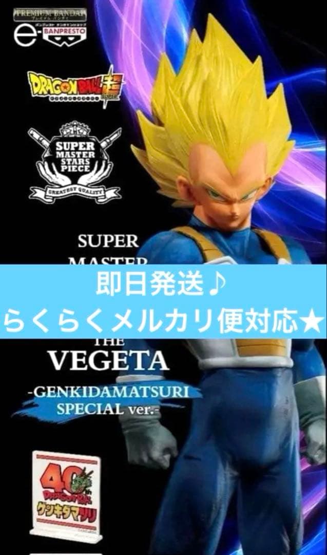 【未開封/美品】ドラゴンボールZ SMSP 超サイヤ人 ベジータ ゲンキダマツリ