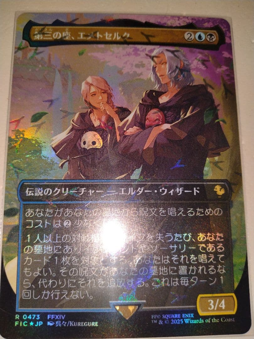 EX](チョコボトラックFOIL)第三の座、エメトセルク⁄Emet-Selch MTG