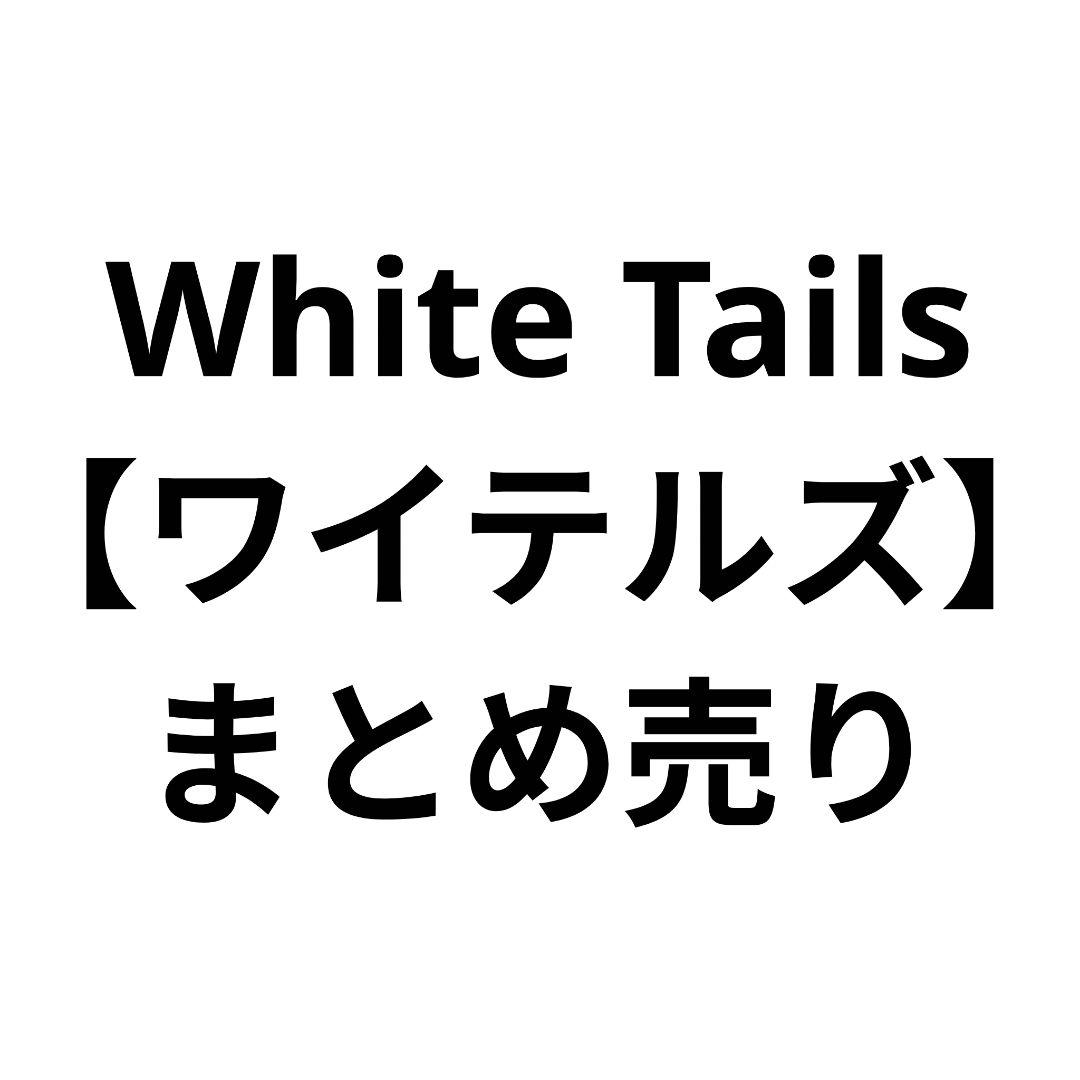 Whit Tails 【ワイテルズ】 まとめ売り