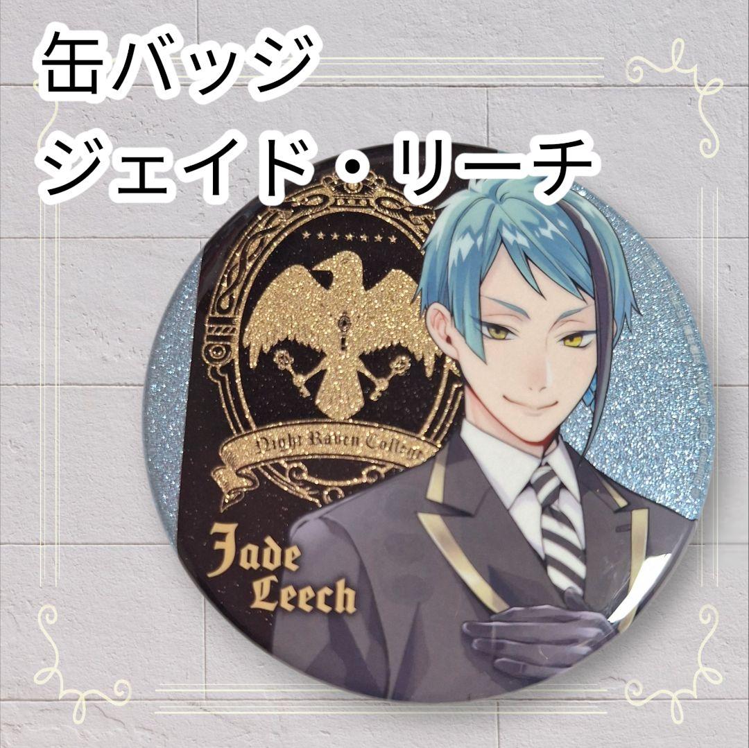 美品》 ディズニー ツイステ グリッター缶バッジ ジェイド・リーチ