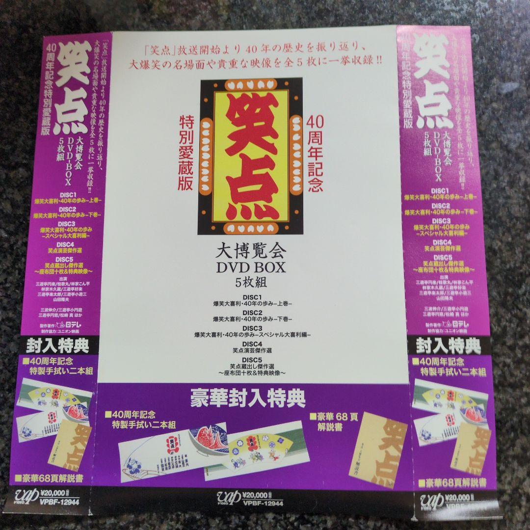 ☆最終値下げ！笑点！大博覧会DVD BOX5枚組日本テレビ40周年特別愛蔵版