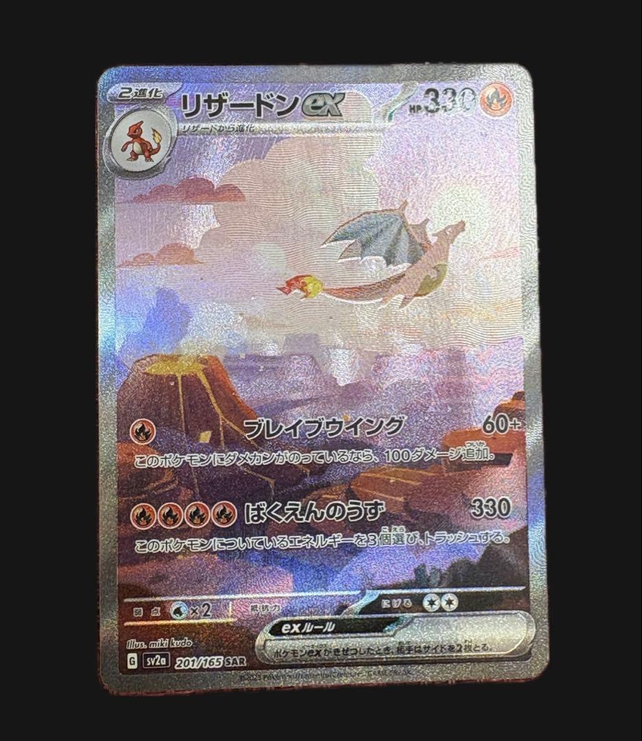 ポケモンカード　リザードンex SAR 201/165