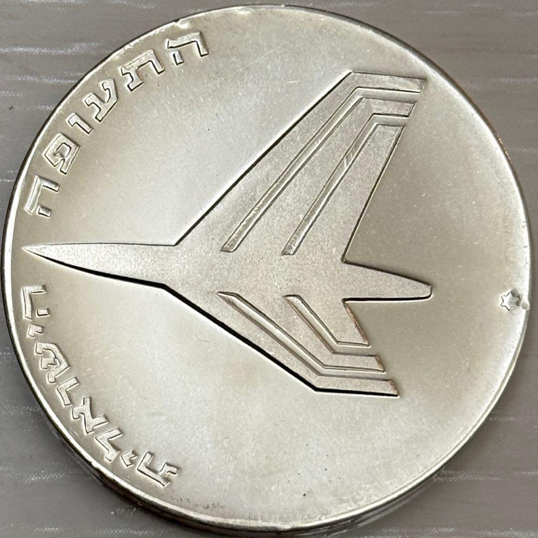 海外 銀貨 外国 古銭 イスラエル 10リロット銀貨 オーストラリア