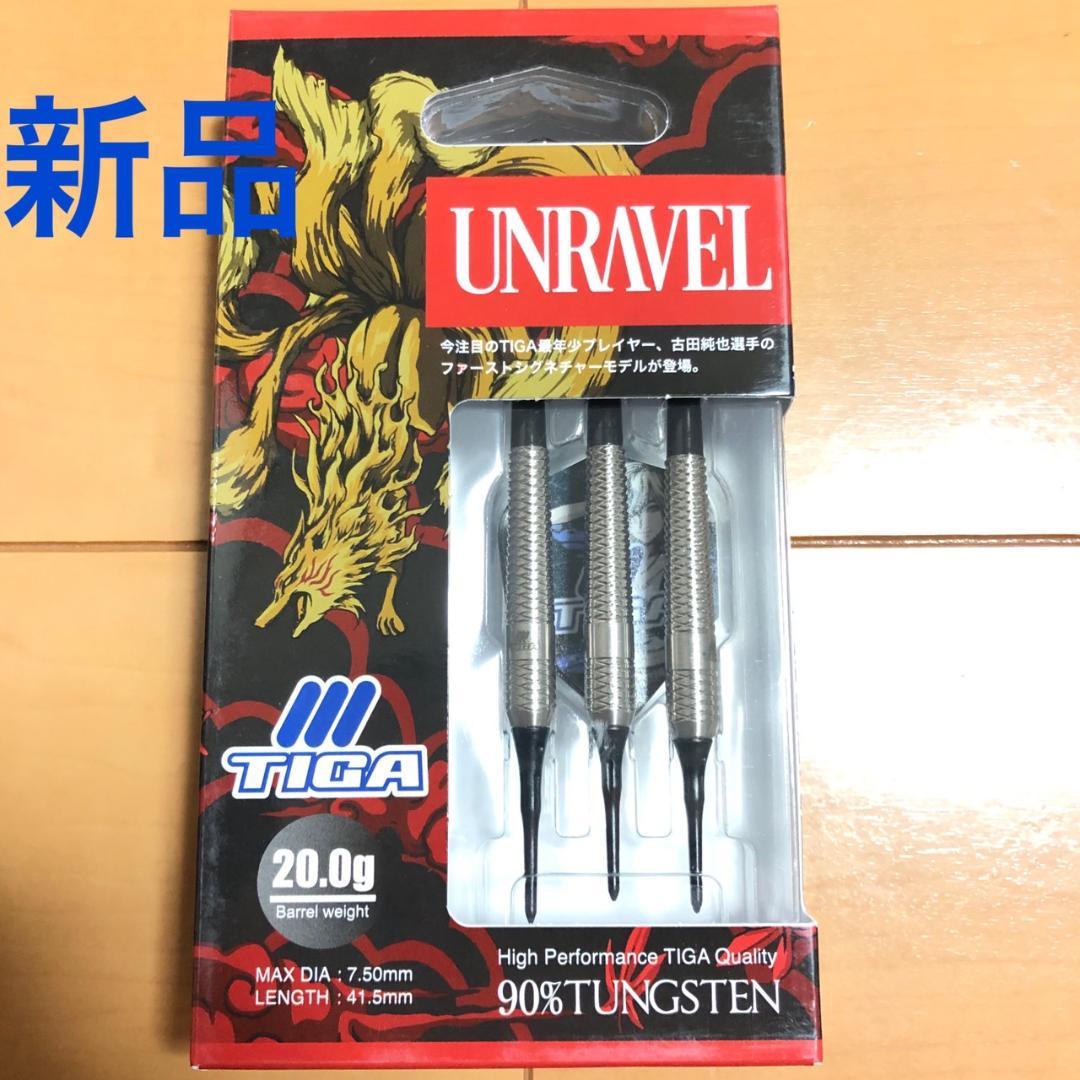 新品TIGAティガUNRAVELアンラヴェル古田純也モデル20g定価12100円