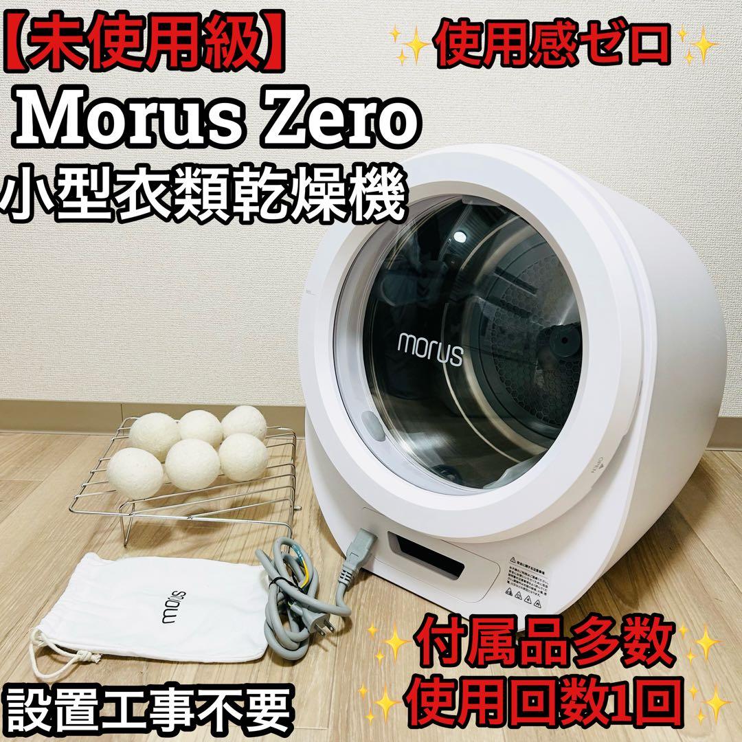 【未使用級】Morus Zero モルス ゼロ 小型衣類乾燥機 設置工事不要 清潔な衣服で毎日を心地よく。超小型衣類乾燥機「Morus Zero