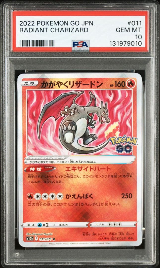 PSA 10 かがやくリザードン K S10b 011/071