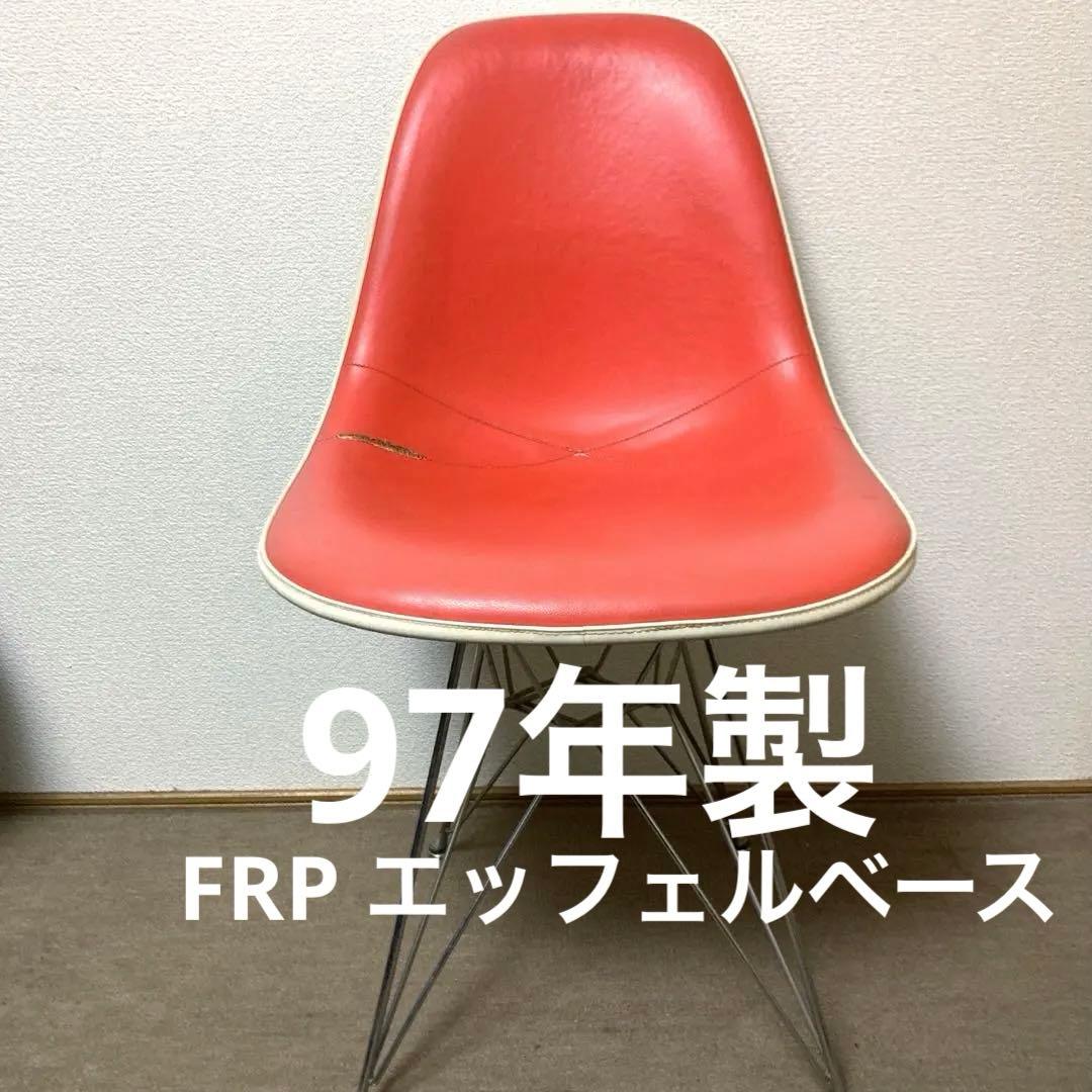 97年製イームズ シェルチェア FRP 合皮レザー モダニカ エッフェルベース