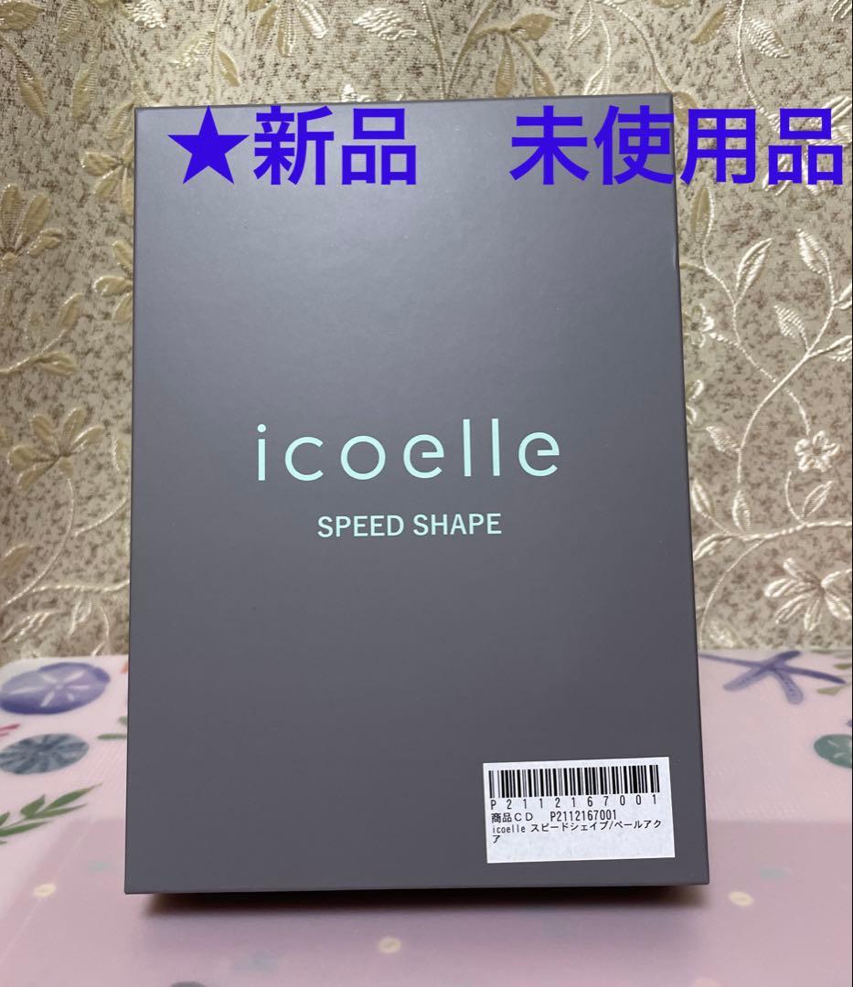 イコエル　スピードシェイプ／ペールアクア　ボディーケア
