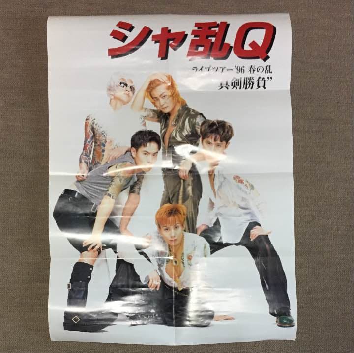 シャ乱Q ポスター ① - メルカリ