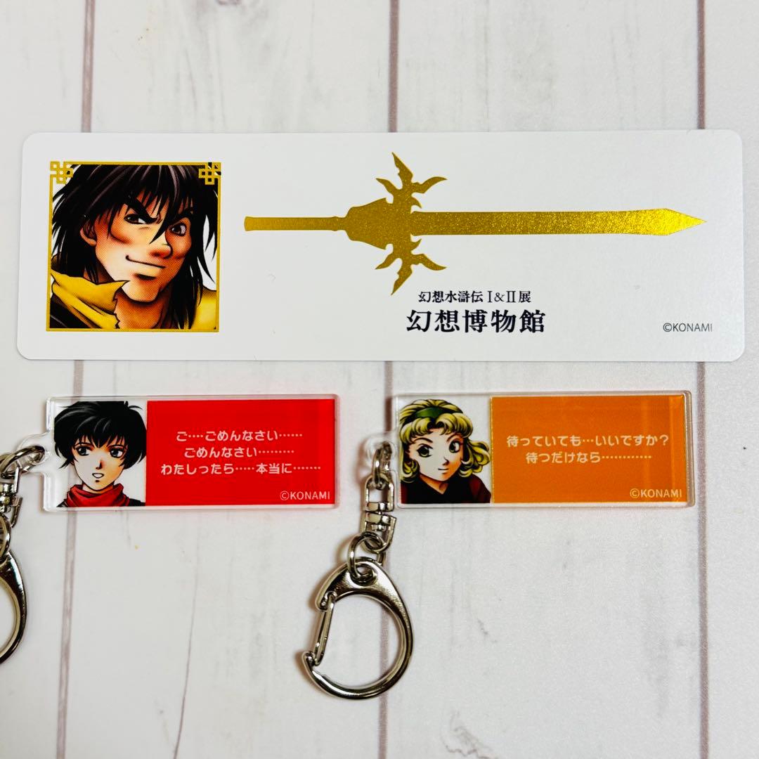 幻想水滸伝 幻想博物館 幻水展 セリフキーホルダー、英雄のしおり