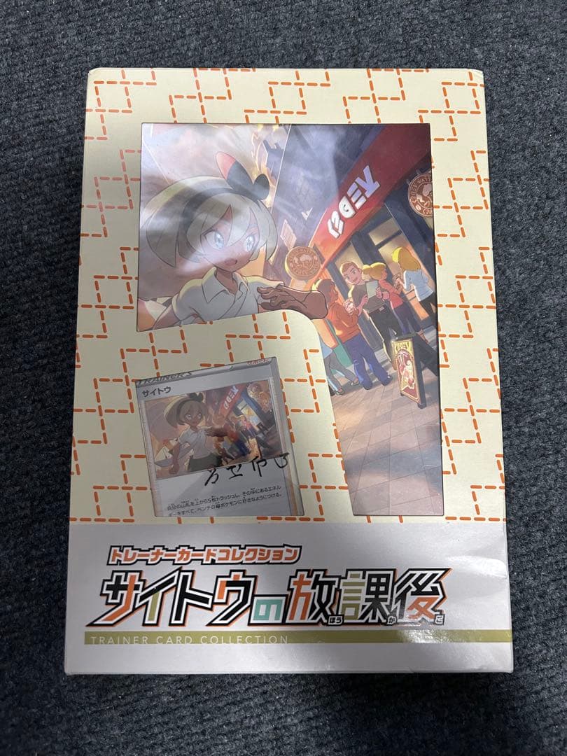 未開封品】サイトウの放課後 - メルカリ