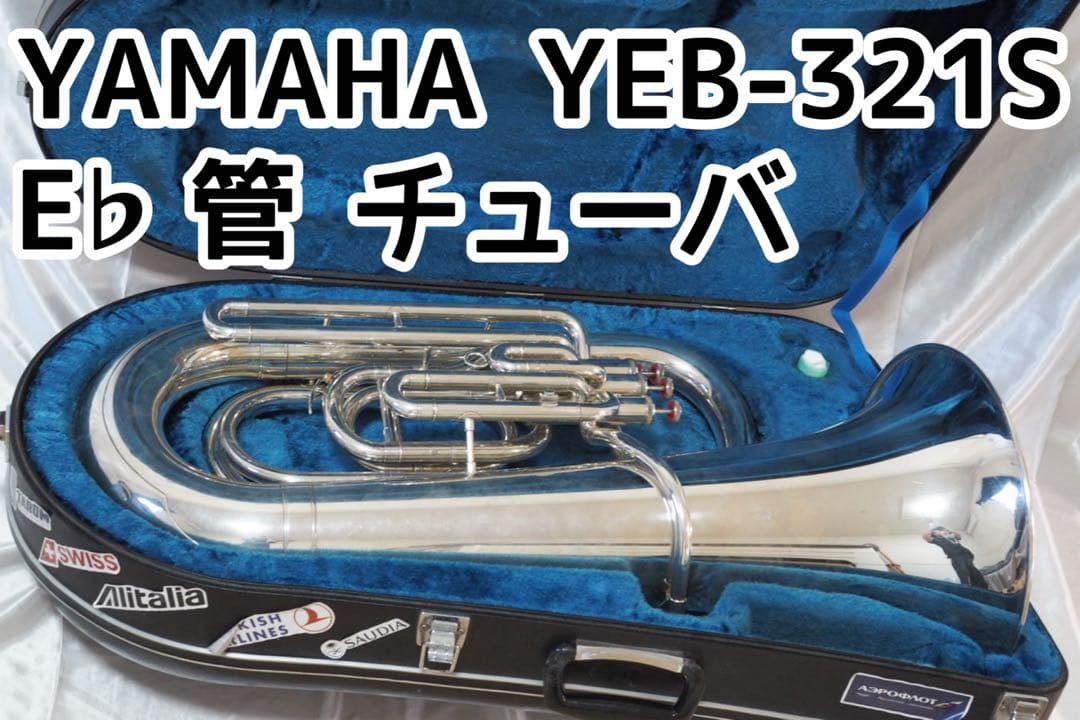 YAMAHA YEB-321S E♭管 チューバ