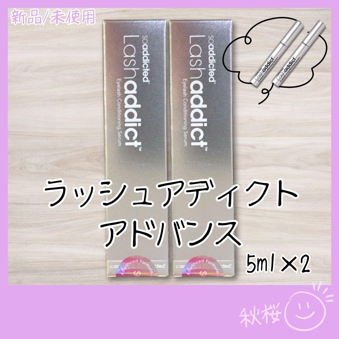 ラッシュアディクト アドバンス まつ毛用美容液 5ml 正規品 新品 2個