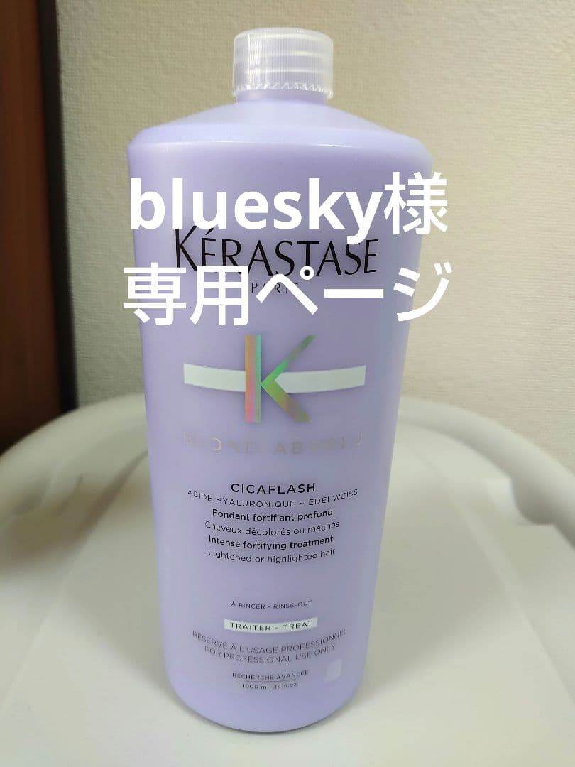 blueskyページ　ケラスターゼ