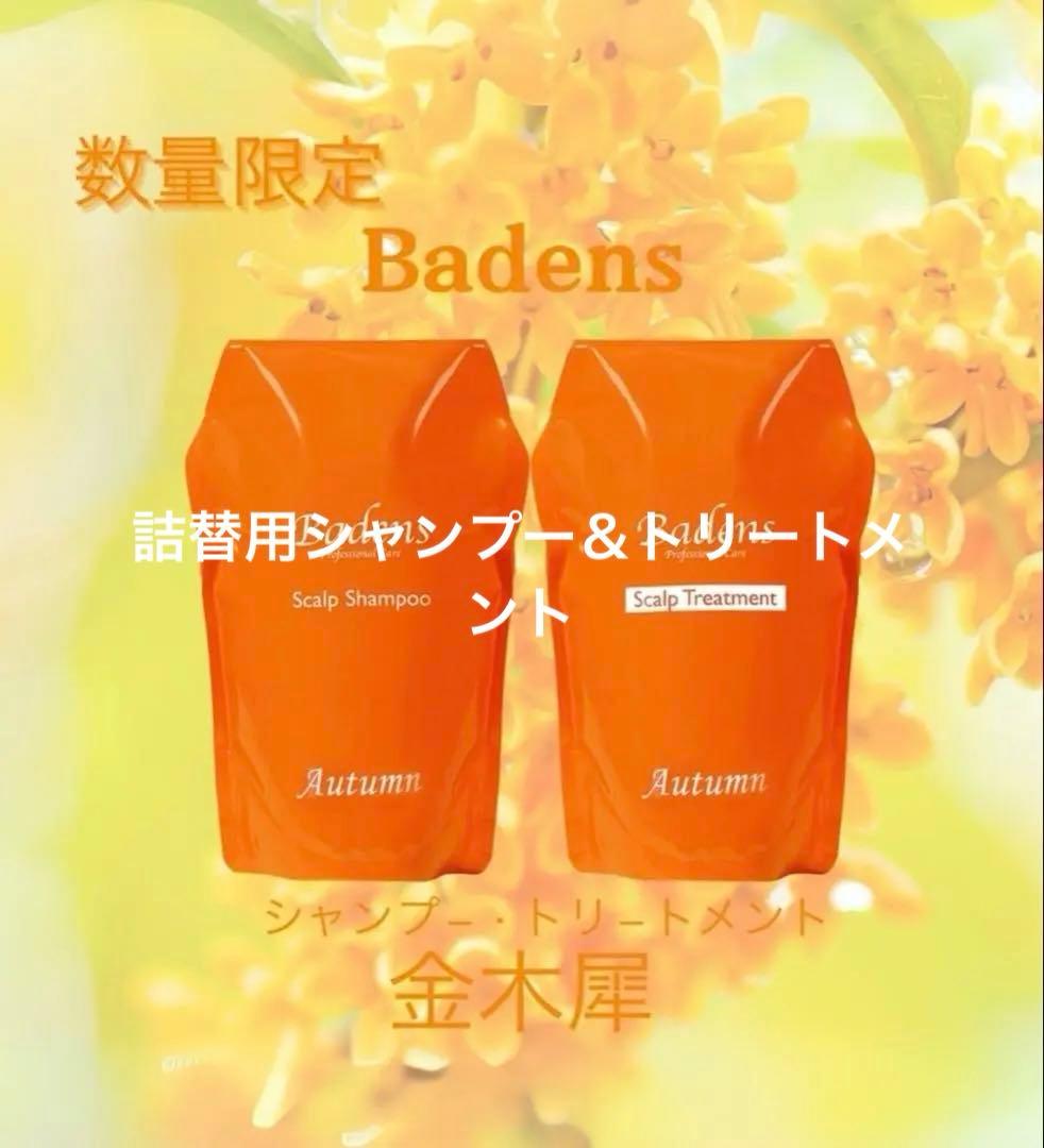 Badens シャンプー＆トリートメント Autumn