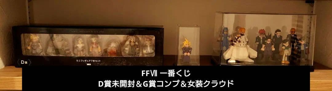 【レア】FF7一番くじD賞（未開封）＆G賞コンプリートセット＆女装クラウド