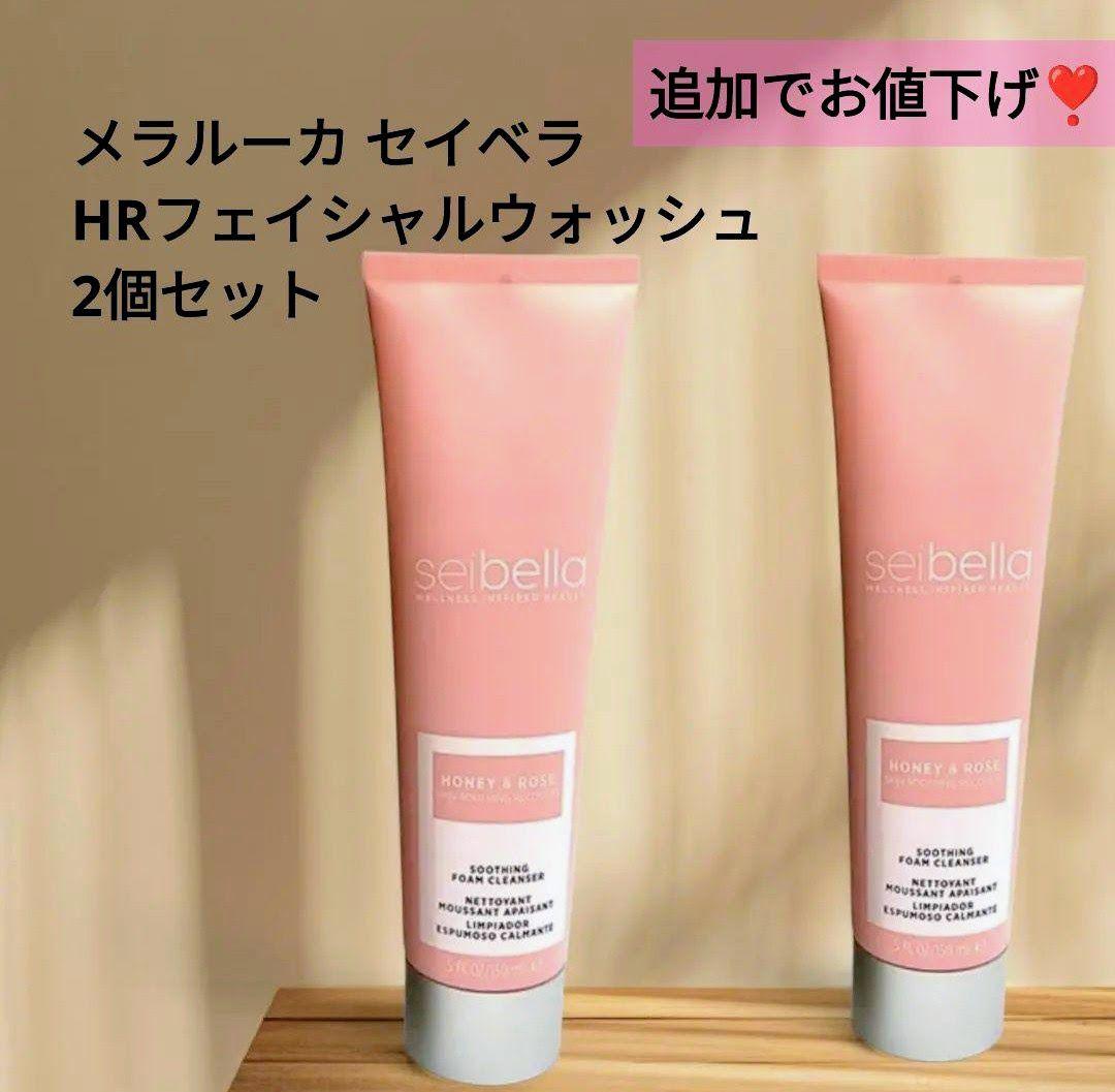 ♥新品正規品 メラルーカ セイベラ HRフェイシャルウォッシュ 洗顔 2個セット