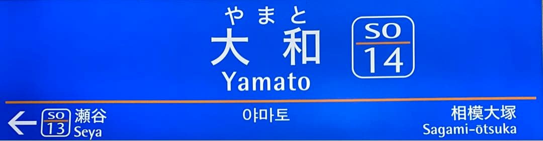 相模鉄道　大和駅　駅名板