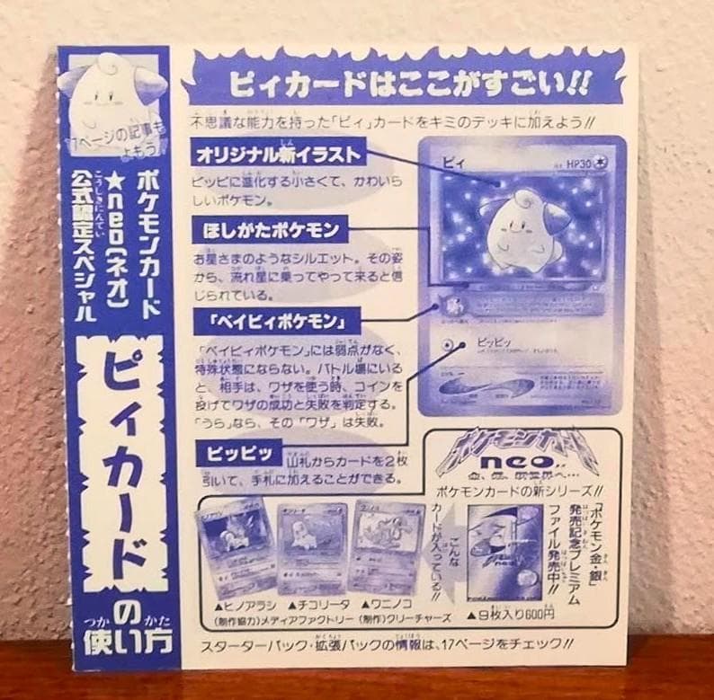 2000年 稀少 ☆未はがし ピィ コロコロコミック限定 ポケモンカード 旧