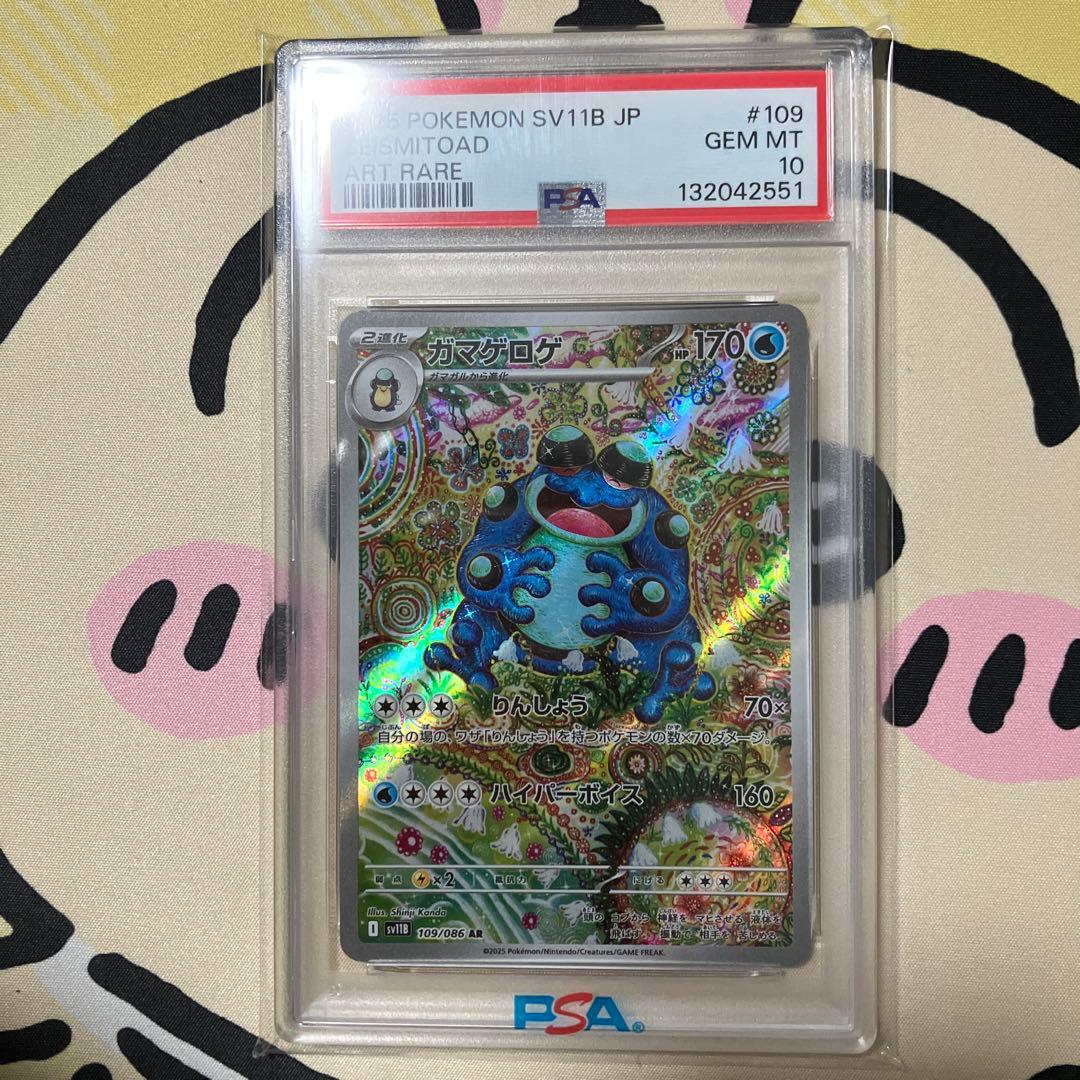 ポケモンカード　ガマゲロゲ　AR PSA10