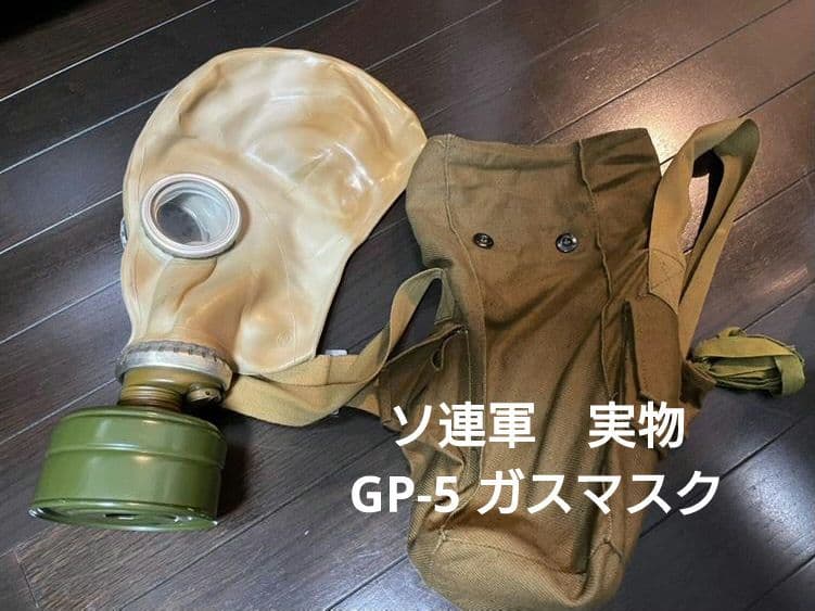実物 ソ連軍 ガスマスク GP-5（少し難あり） - メルカリ